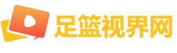 足篮视界